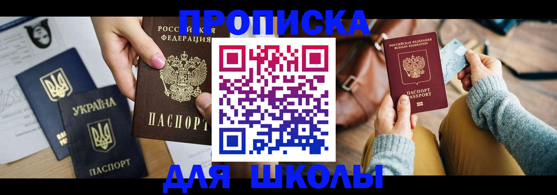 временная регистрация для школы в Невьянске